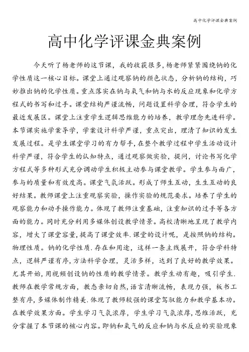 高中化学评课金典案例