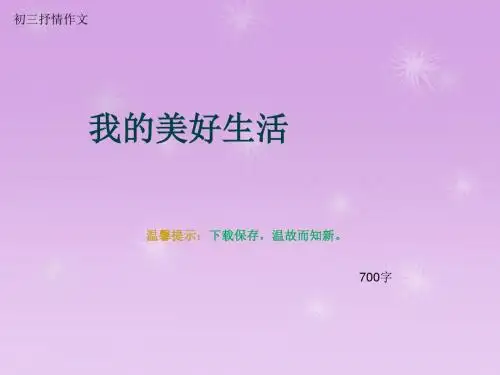 初三抒情作文《我的美好生活》700字(总9页PPT)