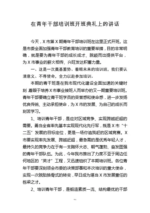 在青年干部培训班开班典礼上的讲话