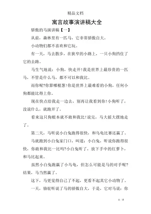 寓言故事演讲稿大全