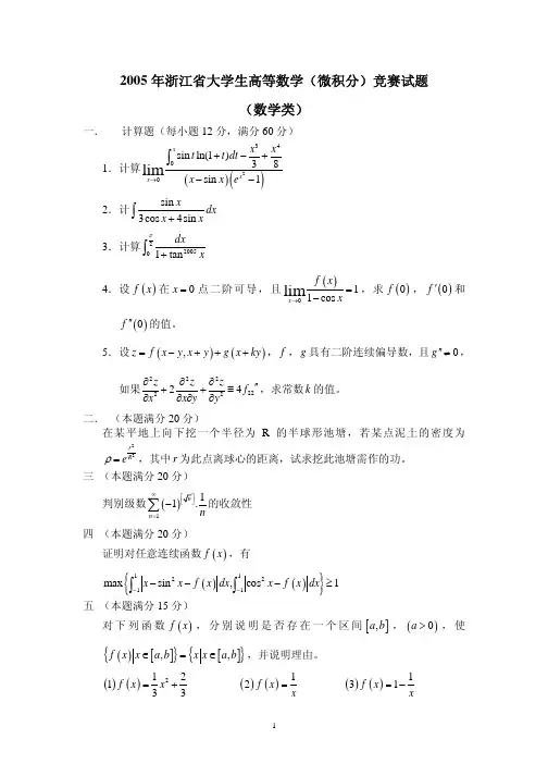 年浙江省大学生高等数学(微积分)竞赛试题.