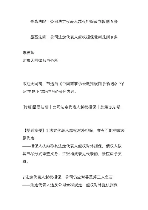 最高法院｜公司法定代表人越权担保裁判规则9条