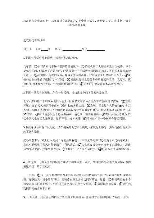 选改病句专项训练-初中三年级语文试题练习、期中期末试卷-初中语文试卷