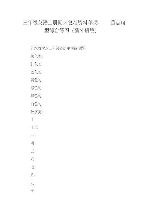 三年级英语上册期末复习资料单词、重点句型综合练习(新外研版)
