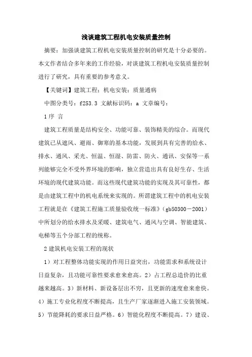 建筑工程机电安装质量控制