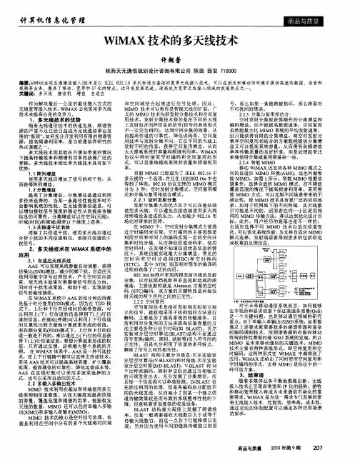 WiMAX技术的多天线技术