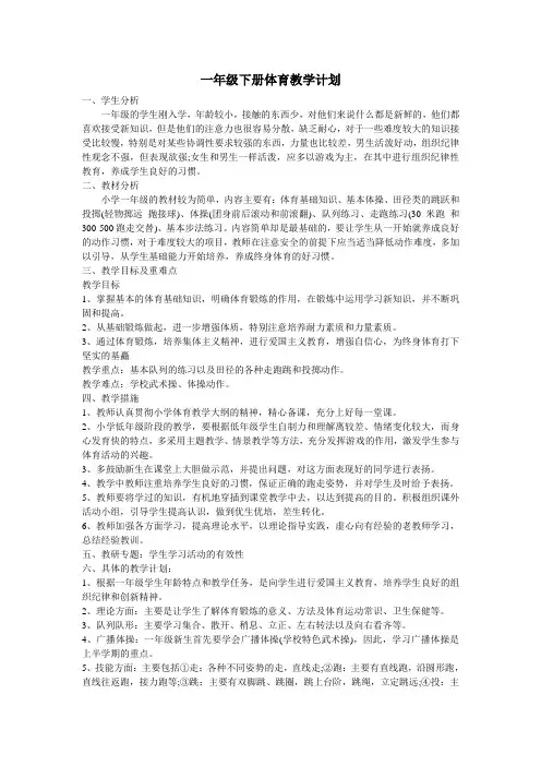 一年级下册体育教学计划