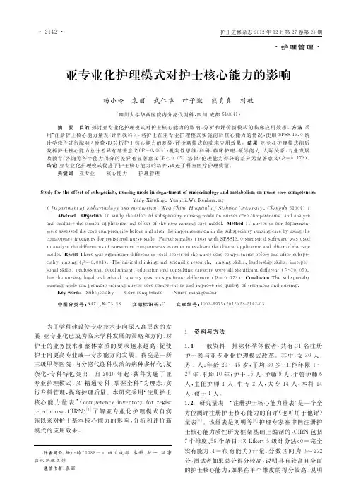 亚专业化护理模式对护士核心能力的影响