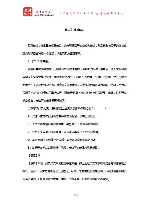 管理类联考综合能力考试历年真题与典型题详解逻辑分册(削弱—反对结论)【圣才出品】