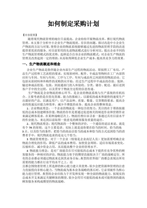 如何制定采购计划
