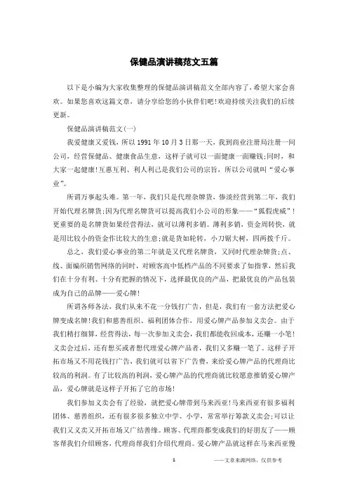 保健品演讲稿范文五篇