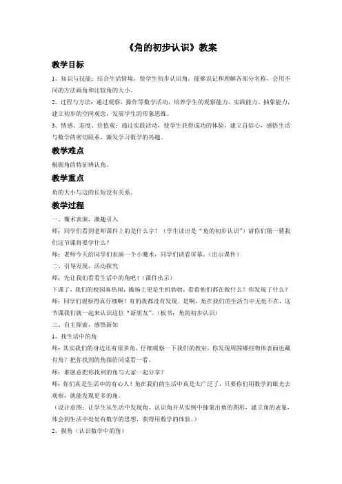 苏教版二年级数学下《角的初步认识》 教案4