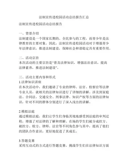 法制宣传进校园活动总结报告汇总