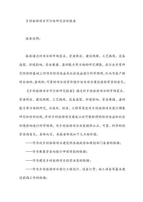乡村旅游项目可行性研究分析报告
