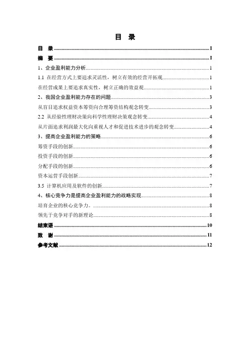 浅析如何提高企业盈利能力