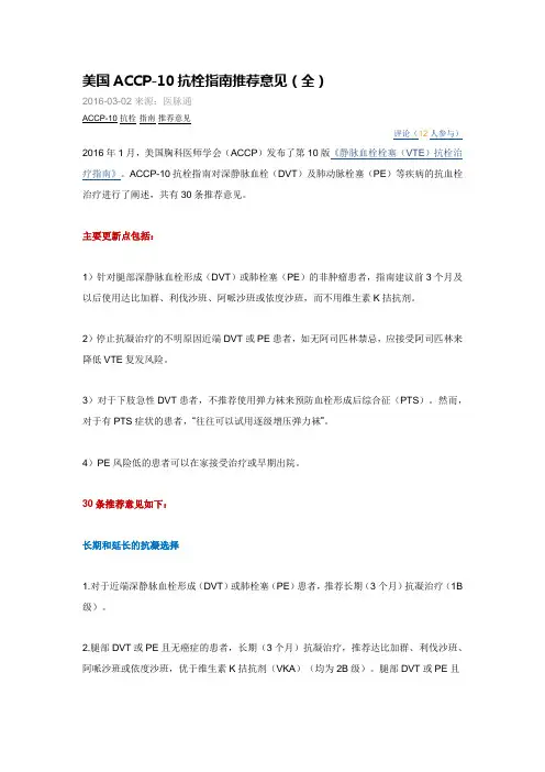 美国ACCP-10抗栓指南推荐意见