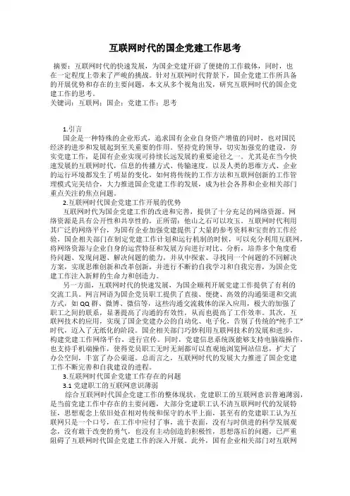 互联网时代的国企党建工作思考