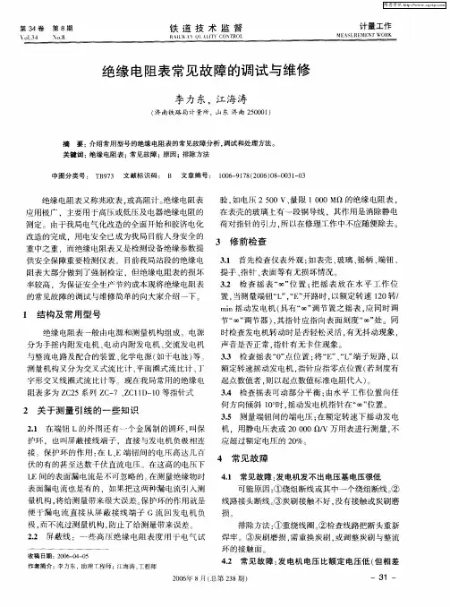 绝缘电阻表常见故障的调试与维修
