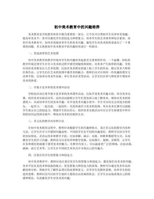 初中美术教育中的兴趣培养
