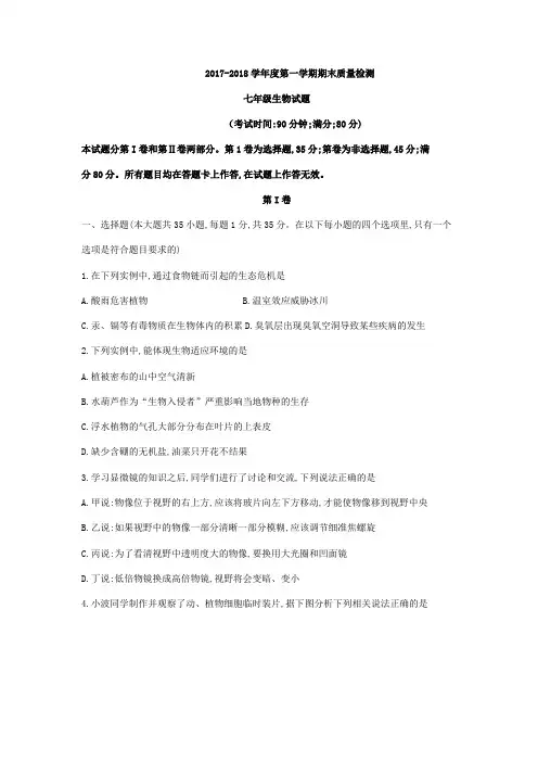 山东省青岛市市北区统考2017-2018学年七年级上期末生物试题(无答案) 2