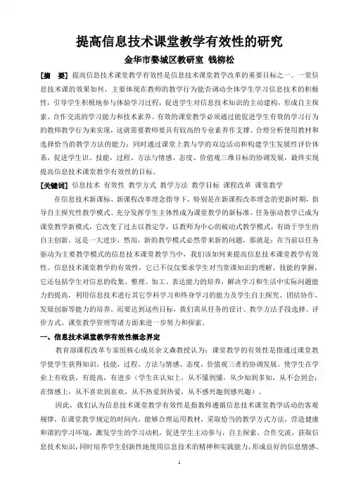 提高信息技术课堂教学有效性的研究