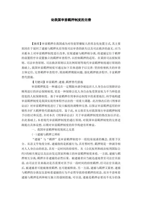 论我国审前羁押制度的完善
