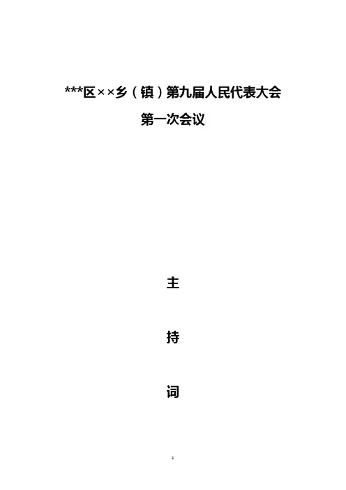乡镇人代会主持流程