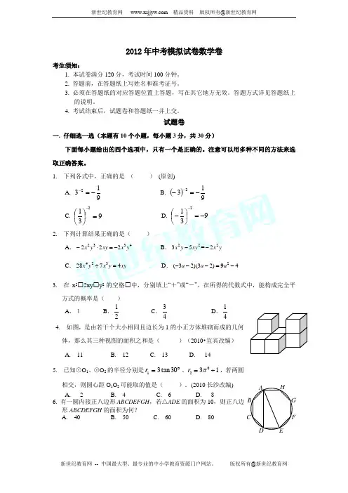 2012年中考模拟试卷数学卷31(有答案)