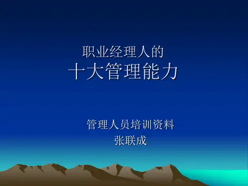 职业经理人的十大管理能力