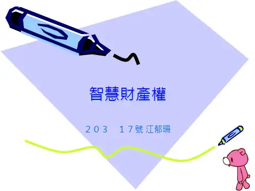 智慧财产权(9).ppt