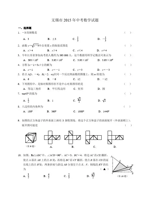 2015年江苏省无锡市中考数学试题