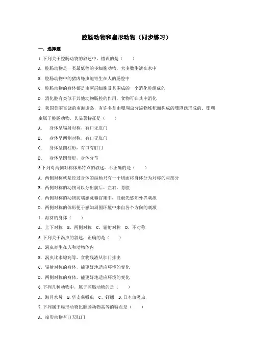 人教版八年级上册生物第五单元第一章第一节腔肠动物和扁形动物同步练习(无答案)