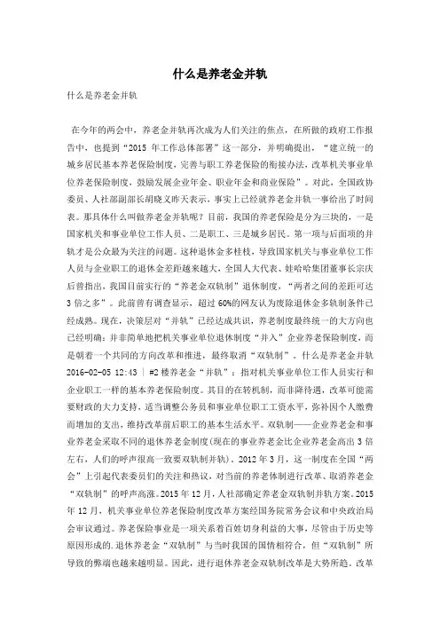 什么是养老金并轨
