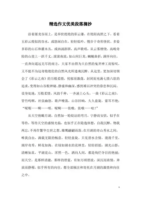 精选作文优美段落摘抄