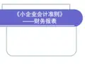 《小企业会计准则》——财务报表