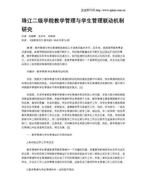 珠江二级学院教学管理与学生管理联动机制研究