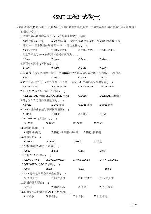 SMT工程师试题.doc