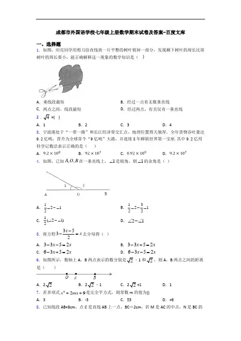 成都市外国语学校七年级上册数学期末试卷及答案-百度文库