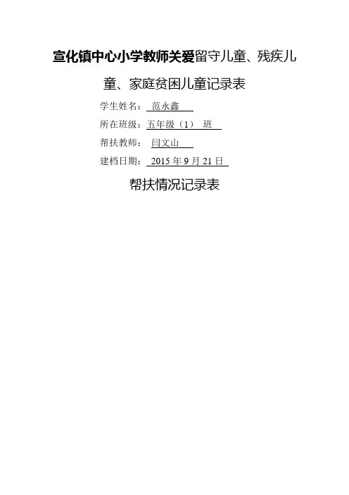 爱心帮扶特殊学生记录表