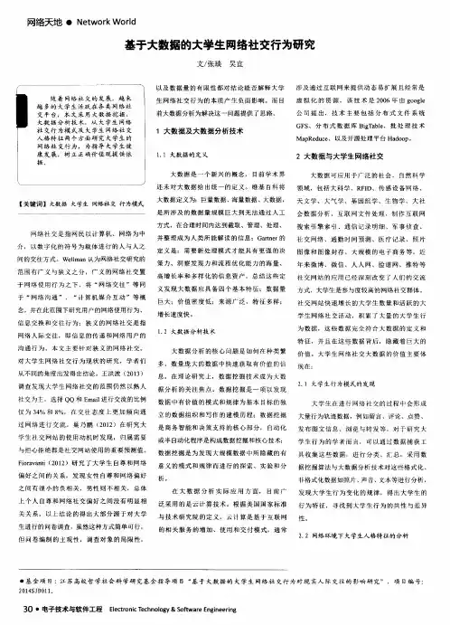 基于大数据的大学生网络社交行为研究