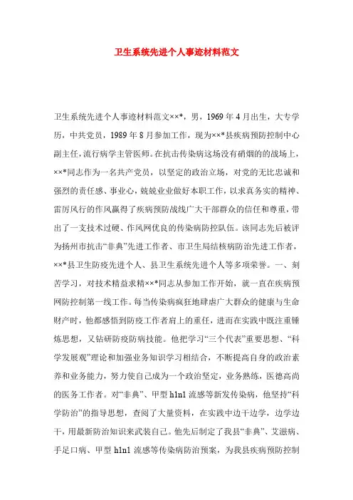 卫生系统先进个人事迹材料范文 2
