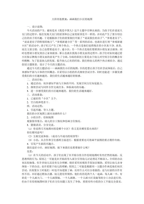 大班其他教案画画我们小区的地图
