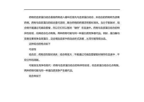 药物与血浆蛋白结合 3