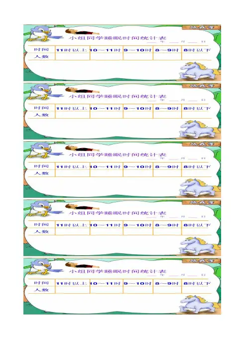 睡眠统计表