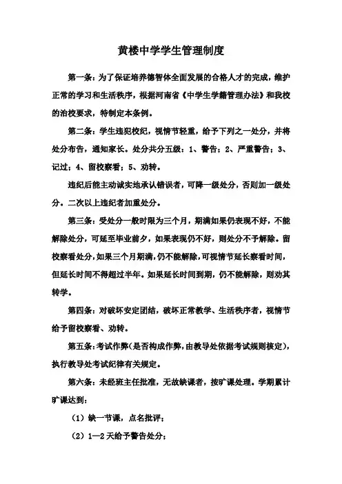 黄楼中学学生管理制度