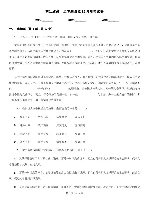 浙江省高一上学期语文12月月考试卷