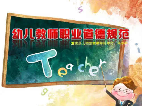 幼儿教师职业道德规范PPT课件