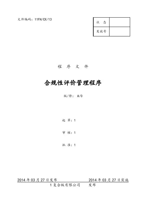 企业合规性评价管理程序