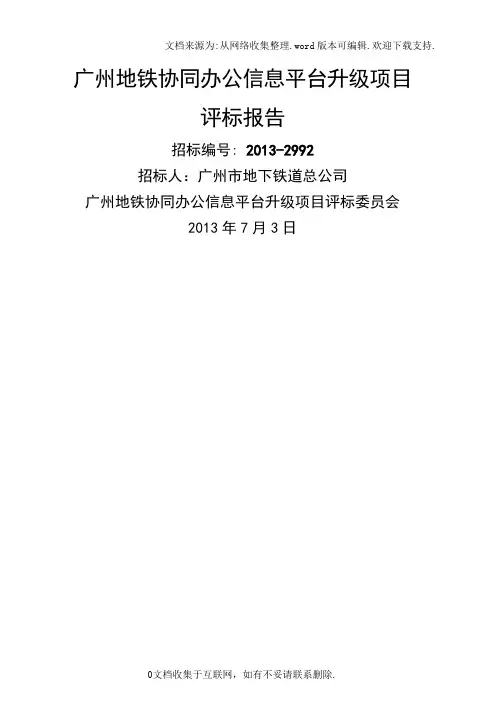 广州地铁协同办公信息平台升级项目