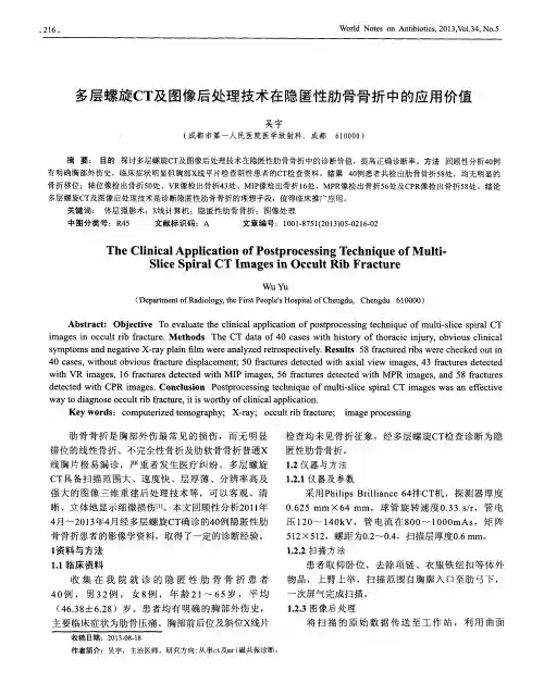 多层螺旋CT及图像后处理技术在隐匿性肋骨骨折中的应用价值